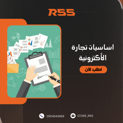 اساسيات تجارة الأكترونية