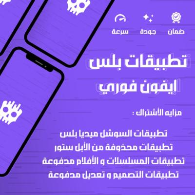 تطبيقات بلس - فوري .
