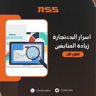 اسرار البدء بتجارة زيادة المتابعين